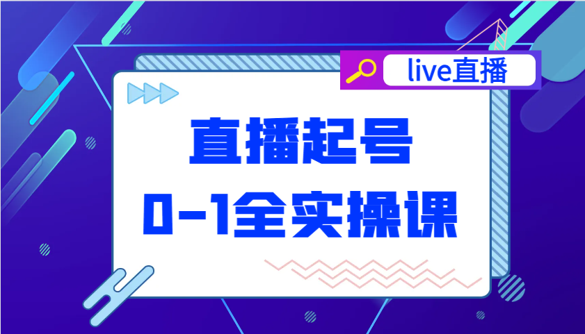 直播间养号从0-1全实操课，新手0根本快速上手，0-1环节系统化学习培训-中创网_专注互联网创业,项目资源整合-中创网_分享创业项目_助您在家赚钱
