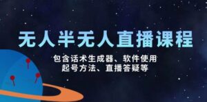 没有人&半无人直播课,包括销售话术制作器、软件应用、养号方式、直播间答疑解惑等-中创网_分享创业项目_助您在家赚钱