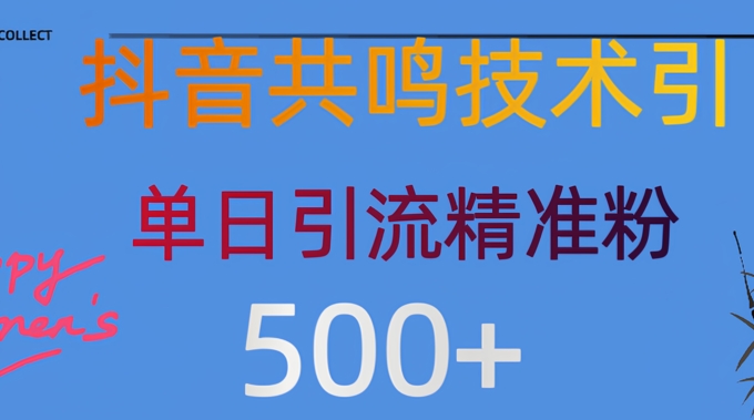 抖音情感引流方法自主创业粉，当然降低成本，日引500-中创网_分享创业项目_助您在家赚钱