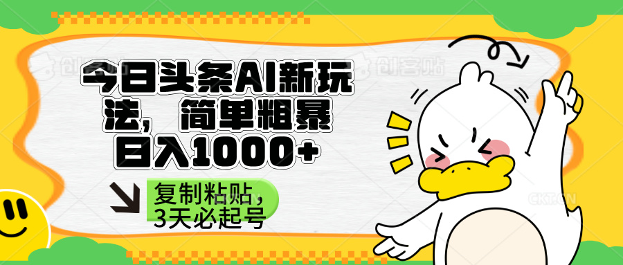 （14167期）头条AI新玩法，简单粗暴，仅需粘贴复制，三天必起号-中创网_分享创业项目_助您在家赚钱