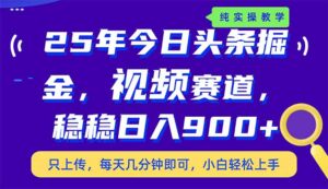 （14581期）25年今日今日头条掘金队新视频跑道游戏玩法，妥妥日入900 ，副业兼职的不二之选-中创网_专注互联网创业,项目资源整合-中创网_分享创业项目_助您在家赚钱