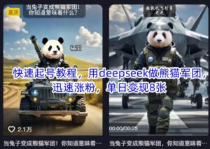快速起号教程，用deepseek做熊猫军团，迅速涨粉，单日变现8张-中创网_分享创业项目_助您在家赚钱