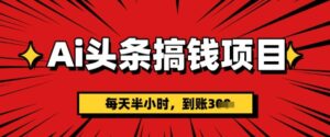 AI今日头条弄钱新项目，每天一小时(附详尽实际操作)一天平稳3张-中创网_专注互联网创业,项目资源整合-中创网_分享创业项目_助您在家赚钱