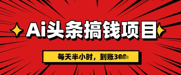 AI今日头条弄钱新项目，每天一小时(附详尽实际操作)一天平稳3张-中创网_专注互联网创业,项目资源整合-中创网_分享创业项目_助您在家赚钱