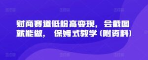 财商教育跑道低筋粉高转现,会截屏就可以做, 跟踪服务课堂教学(附材料)-中创网_专注互联网创业,项目资源整合-中创网_分享创业项目_助您在家赚钱