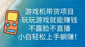 游戏机带货项目，玩玩游戏就能挣钱，不露脸不直播，小白轻松上手-中创网_分享创业项目_助您在家赚钱