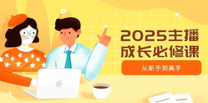 2025网络主播发展必修课程，网络主播从初学者到大神，包含发展趋势、精准定位、水平搭建等-中创网_专注互联网创业,项目资源整合-中创网_分享创业项目_助您在家赚钱