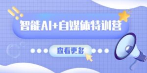 智能AI+自媒体特训营:涵盖文本创作、图像创作、视频创作和职场办公几大类-中创网_分享创业项目_助您在家赚钱