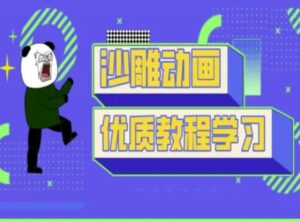 沙雕动画课堂教学-抖音小视频熊猫人制作教程-中创网_专注互联网创业,项目资源整合-中创网_分享创业项目_助您在家赚钱