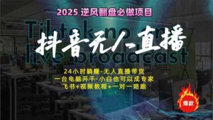(14539期)抖音无人在线新蓝海:真正实现睡后收入,一人管理方法多设备,24小时的...-中创网_专注互联网创业,项目资源整合-中创网_分享创业项目_助您在家赚钱