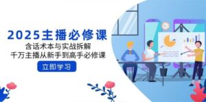 2025网络主播必修课程:含话术本与实战演练拆卸,一定网络主播从初学者到大神必修课程-中创网_专注互联网创业,项目资源整合-中创网_分享创业项目_助您在家赚钱