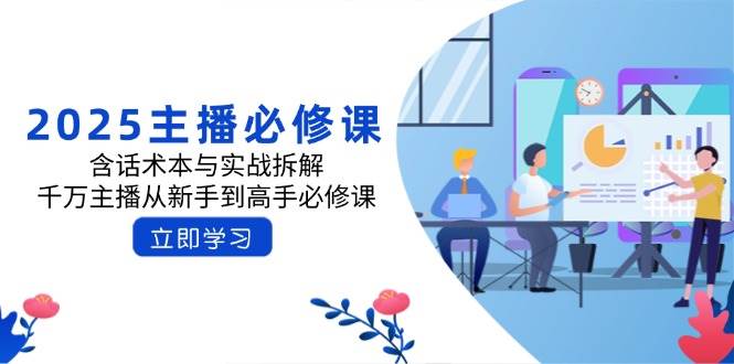 2025网络主播必修课程：含话术本与实战演练拆卸，一定网络主播从初学者到大神必修课程-中创网_专注互联网创业,项目资源整合-中创网_分享创业项目_助您在家赚钱
