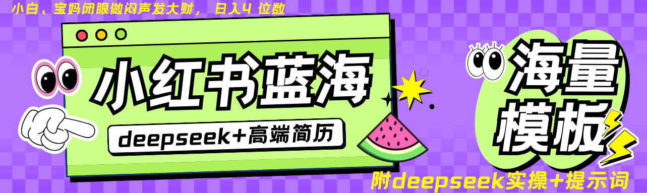 Deepseek 小红书的个人简历瀚海跑道 日入无限制  24个小时自动发卡密 零成本 不限时地址-中创网_分享创业项目_助您在家赚钱