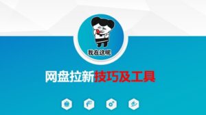 做网盘拉新技巧及工具，做网盘拉新真正的核心-中创网_分享创业项目_助您在家赚钱