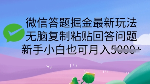 微信答题掘金队全新游戏玩法，没脑子拷贝解答问题，新手入门也可以月入5k-中创网_分享创业项目_助您在家赚钱