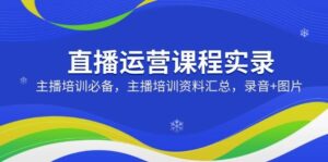 直播间营销课程纪实：网红培训必不可少，网红培训资料汇总，音频 照片-中创网_分享创业项目_助您在家赚钱
