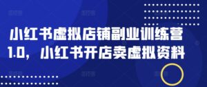 小红书的虚拟店铺第二职业夏令营1.0,小红书的开实体店卖虚似材料-中创网_分享创业项目_助您在家赚钱