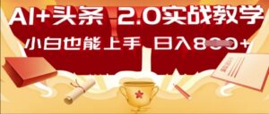 AI头条2.0 战略部署:DeepSeek矩阵爆文,轻松日入多张指南-中创网_分享创业项目_助您在家赚钱