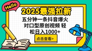 (14558期)2025最牛引流 普通用户免费下载7元提成 五分钟一条抖音视频爆红配声原创短视频 轻...-中创网_专注互联网创业,项目资源整合-中创网_分享创业项目_助您在家赚钱