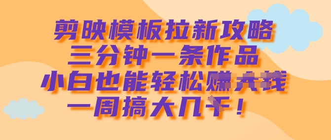 剪辑软件模版引流攻略大全，三分钟一条著作，新手都可以轻松一周搞大几k-中创网_专注互联网创业,项目资源整合-中创网_分享创业项目_助您在家赚钱