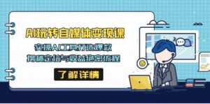 AI轻松玩自媒体变现课,实际操作AI专用工具推出爆款,揭密定位和盈利机密步骤-中创网_专注互联网创业,项目资源整合-中创网_分享创业项目_助您在家赚钱