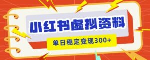 小红书虚拟项目新玩法，私域变现多张，教程+资料-中创网_分享创业项目_助您在家赚钱