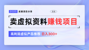 卖虚似材料项目分享，强烈推荐高收益虚拟商品，初学者日入300 【5节系列产品课】-中创网_专注互联网创业,项目资源整合-中创网_分享创业项目_助您在家赚钱