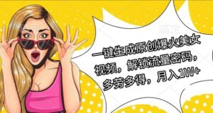 一键生成原创爆火美女视频，解锁流量密码，多劳多得，月入过W-中创网_专注互联网创业,项目资源整合-中创网_分享创业项目_助您在家赚钱
