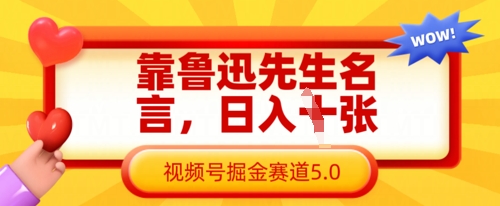 靠鲁迅先生名言，日入数张，视频号掘金赛道5.0-中创网_分享创业项目_助您在家赚钱