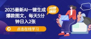 2025全新AI一键生成爆品图文并茂，每日5min日入2张-中创网_专注互联网创业,项目资源整合-中创网_分享创业项目_助您在家赚钱