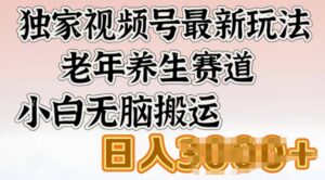 原创视频号全新游戏玩法,老年养生跑道,新手没脑子运送,日入好几张-中创网_分享创业项目_助您在家赚钱