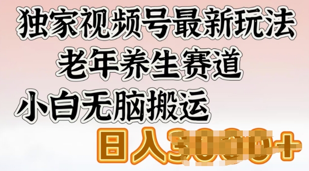 原创视频号全新游戏玩法，老年养生跑道，新手没脑子运送，日入好几张-中创网_分享创业项目_助您在家赚钱