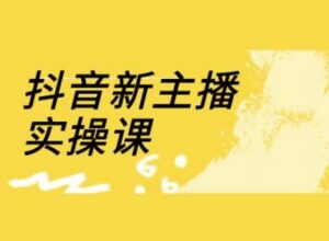 抖音新网络主播实操课，直播房间营销运营网上实操课(18节)-中创网_专注互联网创业,项目资源整合-中创网_分享创业项目_助您在家赚钱