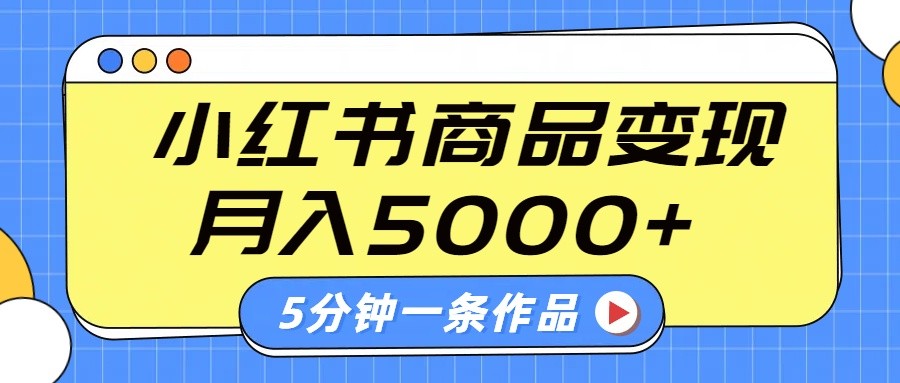 小红书的外挂字幕著作游戏玩法，商单转现月入5000 ，5分钟左右一条著作-中创网_专注互联网创业,项目资源整合-中创网_分享创业项目_助您在家赚钱