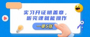 实习开证明盖章,听完课就能操作,一单多张-中创网_分享创业项目_助您在家赚钱