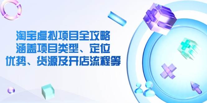 淘宝虚拟新项目攻略大全：包含项目类别、精准定位、优点、一手货源及开店的流程等-中创网_分享创业项目_助您在家赚钱