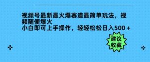 微信视频号全新最火跑道非常简单游戏玩法,短视频随意爆红,新手就可以上手操作,轻松日入好几张-中创网_分享创业项目_助您在家赚钱