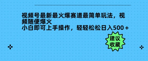 微信视频号全新最火跑道非常简单游戏玩法，短视频随意爆红，新手就可以上手操作，轻松日入好几张-中创网_分享创业项目_助您在家赚钱