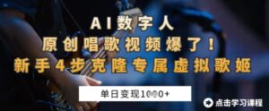 AI数字人原创唱歌视频爆了,单日变现1k,新手4步克隆专属虚拟歌姬-中创网_分享创业项目_助您在家赚钱