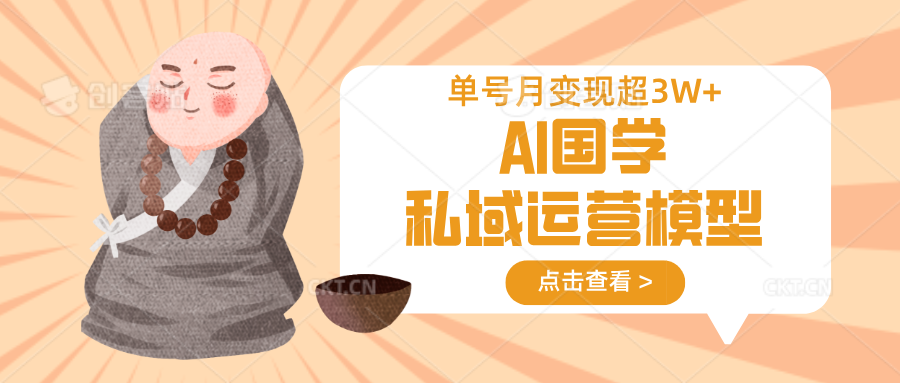 AI国学私域运营模型，无成本、变现快、周期短、持续性强，单号月变现3w+-中创网_分享创业项目_助您在家赚钱