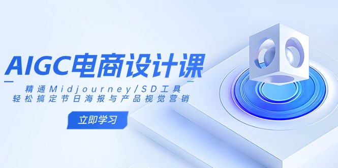 （14577期）AIGC美工设计课：熟练Midjourney/SD专用工具，轻松解决节日宣传海报和产品视觉设计-中创网_专注互联网创业,项目资源整合-中创网_分享创业项目_助您在家赚钱