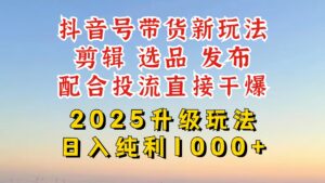 （14580期）抖音直播带货2025更新新模式，全攻略实际操作来临，从养号到视频剪辑，再从选款，配...-中创网_专注互联网创业,项目资源整合-中创网_分享创业项目_助您在家赚钱