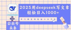 2025用deepseek写文章轻松日入多张,零门槛复制粘贴小白可做-中创网_分享创业项目_助您在家赚钱