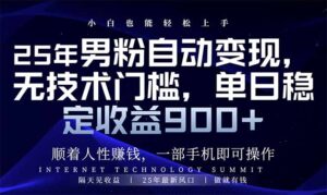 (14449期)25年粉丝全自动转现,新手快速上手,日入900-中创网_分享创业项目_助您在家赚钱