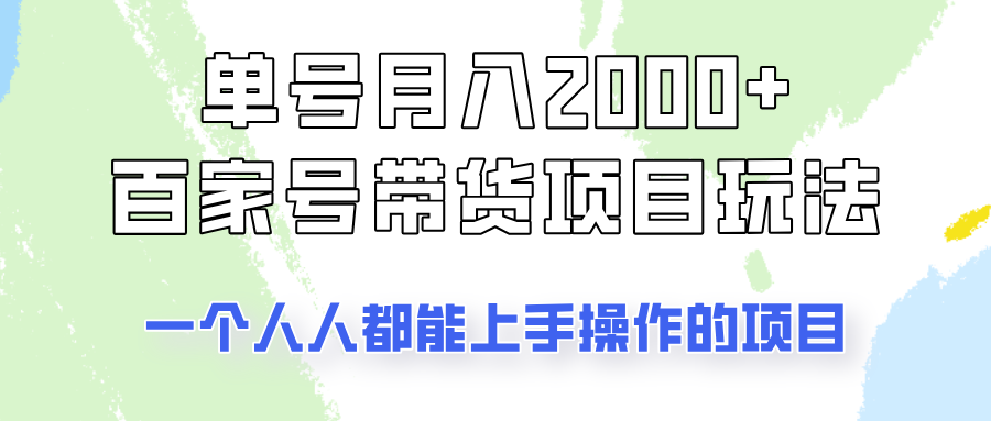 运单号单月2000 的百度百家卖货游戏玩法，一个人人能做的项目！-中创网_分享创业项目_助您在家赚钱