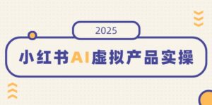 （14514期）小红书的AI虚拟商品实际操作，开实体店、公布、提升销量，态度决定一切，月入5个数-中创网_专注互联网创业,项目资源整合-中创网_分享创业项目_助您在家赚钱