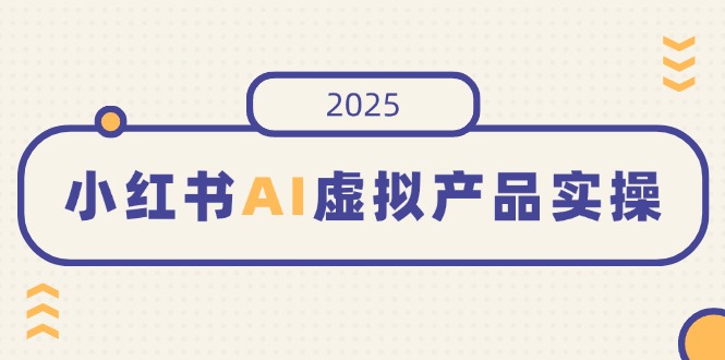 （14514期）小红书的AI虚拟商品实际操作，开实体店、公布、提升销量，态度决定一切，月入5个数-中创网_专注互联网创业,项目资源整合-中创网_分享创业项目_助您在家赚钱