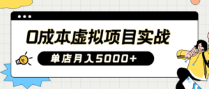 2025淘宝虚拟新项目实际操作手册:0费用开实体店,初学者门店月入5000 【5节主题课程】-中创网_专注互联网创业,项目资源整合-中创网_分享创业项目_助您在家赚钱