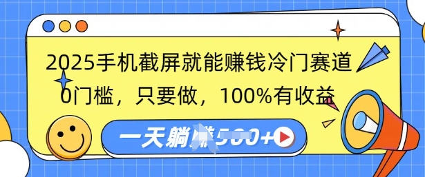2025手机截图就能赚钱小众跑道，0门坎，只要做，100%有收入，一天盈利好几张-中创网_分享创业项目_助您在家赚钱