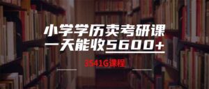(14561期)小学文化卖考研班,一天收5600(附3580G考研究生合辑)-中创网_专注互联网创业,项目资源整合-中创网_分享创业项目_助您在家赚钱